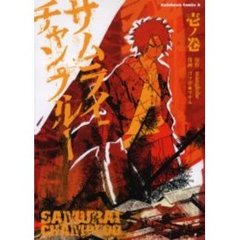 サムライチャンプルー　１
