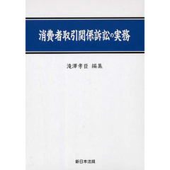 消費者取引関係訴訟の実務