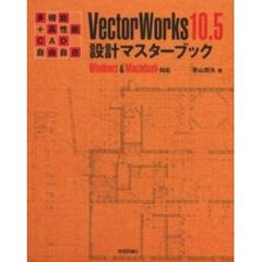 ＶｅｃｔｏｒＷｏｒｋｓ　１０．５設計マスターブック　多機能＋高性能ＣＡＤ自由自在
