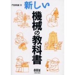 新しい機械の教科書