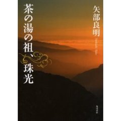 茶の湯の祖、珠光