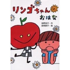リンゴちゃんのおはな