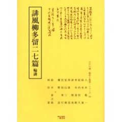 誹風柳多留二七篇　輪講