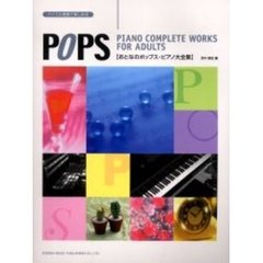 おとなのポップス・ピアノ大全集　バイエル程度で楽しめる