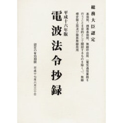 電波法令抄録　基地局、携帯基地局、無線呼出局（電気通信業務を行うことを目的として開設するものを除く。）、無線標定陸上局及び簡易無線局用　平成１６年版