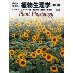 テイツ／ザイガー植物生理学