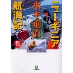ニューギニア水平垂直航海記