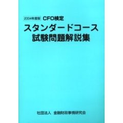 ＣＦＯ検定スタンダードコース試験問題解説集　２００４年度版