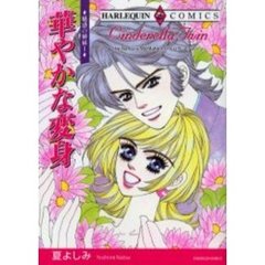 華やかな変身