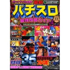最新パチスロ最強攻略ガイド　２００４年下半期