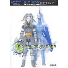 デジタル・デビル・サーガ～アバタール・チューナー～公式ファイナルガイド