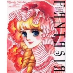 ファンタジア　池田理代子イラスト集