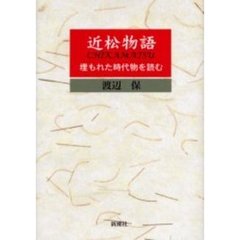 近松物語　埋もれた時代物を読む