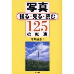 写真撮る・見る・読む１２５の知恵