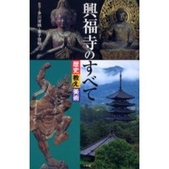 興福寺のすべて　歴史　教え　美術