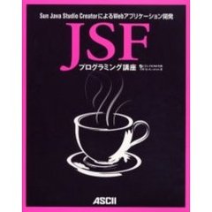ＪＳＦプログラミング講座　Ｓｕｎ　Ｊａｖａ　Ｓｔｕｄｉｏ　ＣｒｅａｔｏｒによるＷｅｂアプリケーション開発