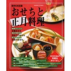 おせちと正月料理　年末年始の気軽なおもてなし