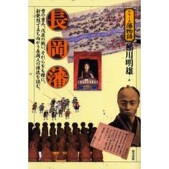 長岡藩　雪の重み、戊辰の戦い、それらをも糧に、新発想で立ち向かう長岡人の源流を読む。
