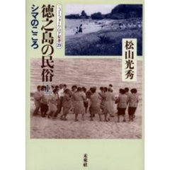 徳之島の民俗　１　シマのこころ