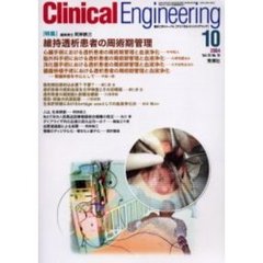 クリニカルエンジニアリング　Ｖｏｌ．１５Ｎｏ．１０（２００４－１０月号）　特集維持透析患者の周術期管理
