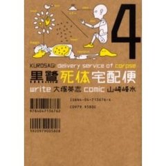 黒鷺死体宅配便　４