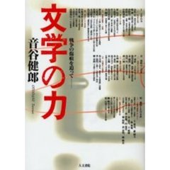 文学の力　戦争の傷痕を追って