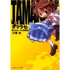 タマラセ　彼女はキュートな撲殺魔
