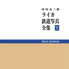 西尾克三郎　ライカ　鉄道写真全集　　　６