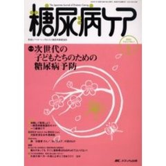 糖尿病ケア　Ｖｏｌ．２Ｎｏ．１（２００５－１）　特集次世代の子どもたちのための糖尿病予防