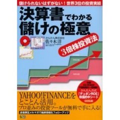 決算書でわかる儲けの極意　３倍株投資法