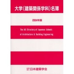 大学〈建築関係学科〉名簿　２００４年版