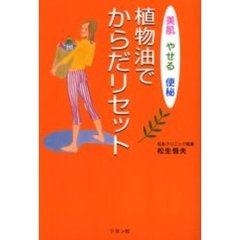 植物油でからだリセット　美肌・やせる・便秘