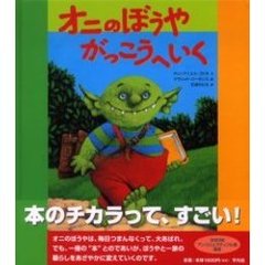 オニのぼうやがっこうへいく