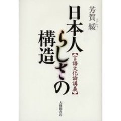 日本人らしさの構造　言語文化論講義