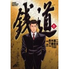 銭道　　　１