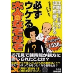 必ずウケる大人のなぞなぞ　正解率で自分の知的年齢がわかる