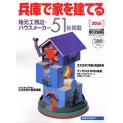 兵庫で家を建てる　２００５　兵庫県の工務店・ハウスメーカー情報５１
