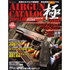 エアガンカタログ極　２００５年版