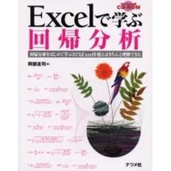 Ｅｘｃｅｌで学ぶ回帰分析　回帰分析をはじめて学ぶ人でもＥｘｃｅｌを使えばきちんと理解できる
