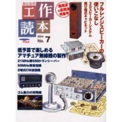 おとなの工作読本　Ｎｏ．７　特集フルレンジスピーカー＆アマチュア無線再入門　付：２１ＭＨｚ　ＳＳＢトランシーバー「スカイグース１５」基板用マスク紙（２枚）
