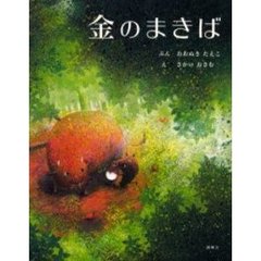 金のまきば