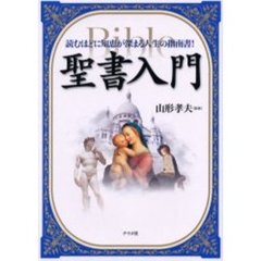 聖書入門　読むほどに知恵が深まる人生の指南書！