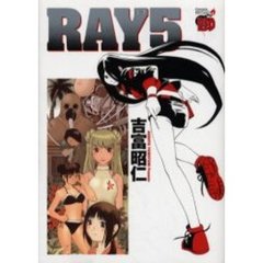 ＲＡＹ－レイ－　　　５