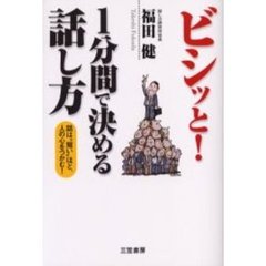 ビシッと！１分間で決める話し方
