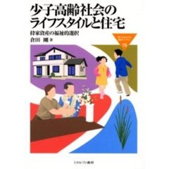 少子高齢社会のライフスタイルと住宅　持家資産の福祉的選択