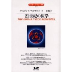 ２１世紀の医学　全面改訳新版
