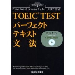 ＴＯＥＩＣ　ＴＥＳＴパーフェクトテキスト文法