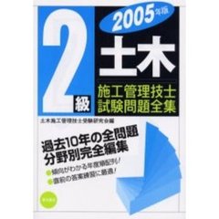２級土木施工管理技士試験問題全集　２００５年版