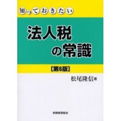 法人税の常識　第６版