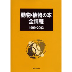 動物・植物の本全情報　１９９９－２００３
